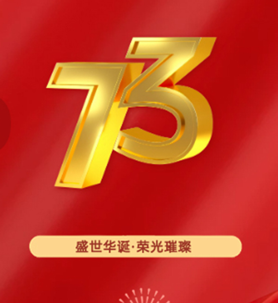 熱烈慶祝中華人民共和國成立73周年！