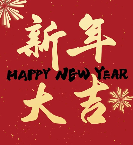 2023｜蘇州捷賽祝您新年大吉，幸福安康！